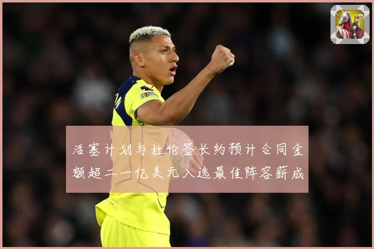活塞计划与杜伦签长约预计合同金额超二一亿美元入选最佳阵容薪成长观察：最新赛事动态与深度分析