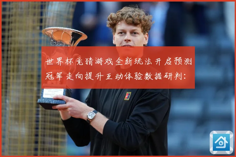 世界杯竞猜游戏全新玩法开启预测冠军走向提升互动体验数据研判：最新赛事动态与深度分析