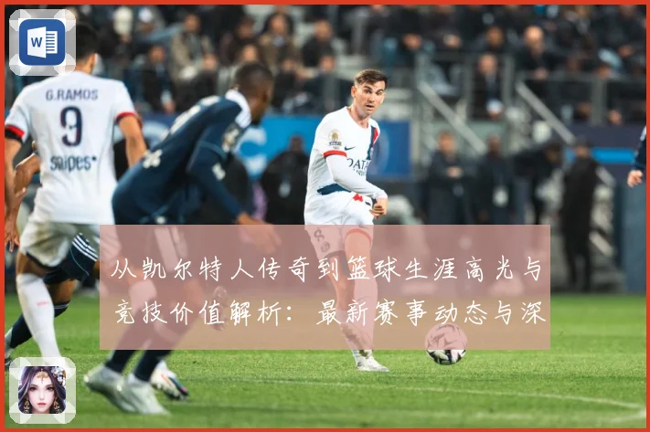 从凯尔特人传奇到篮球生涯高光与竞技价值解析：最新赛事动态与深度分析