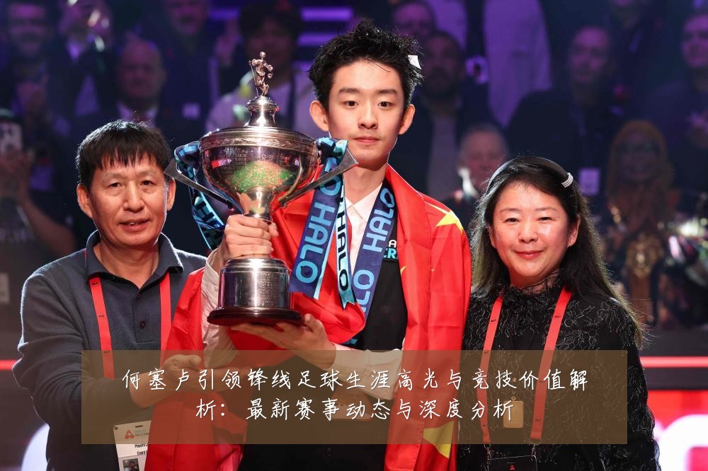 何塞卢引领锋线足球生涯高光与竞技价值解析：最新赛事动态与深度分析