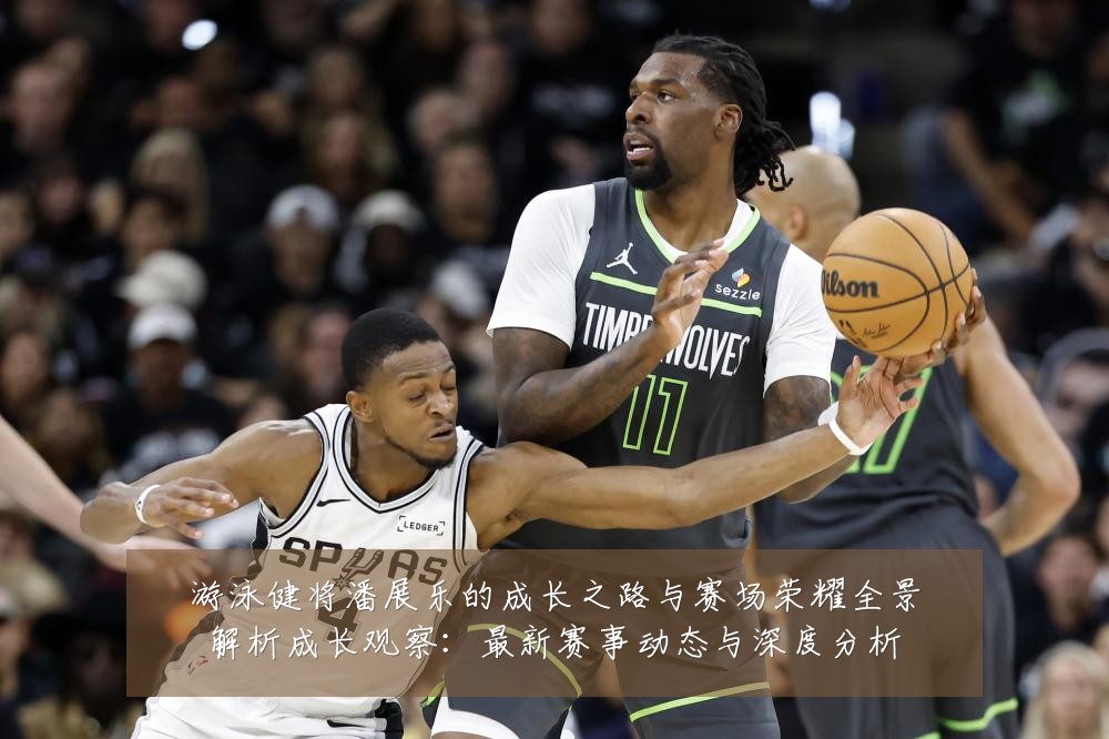 游泳健将潘展乐的成长之路与赛场荣耀全景解析成长观察:最新赛事动态与深度分析