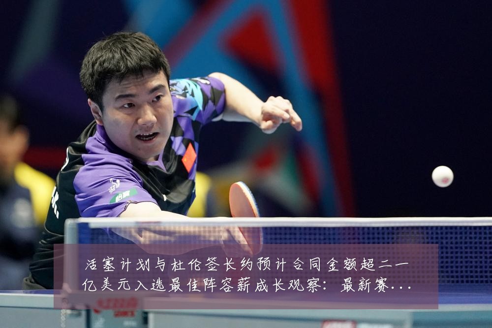 活塞计划与杜伦签长约预计合同金额超二一亿美元入选最佳阵容薪成长观察:最新赛事动态与深度分析