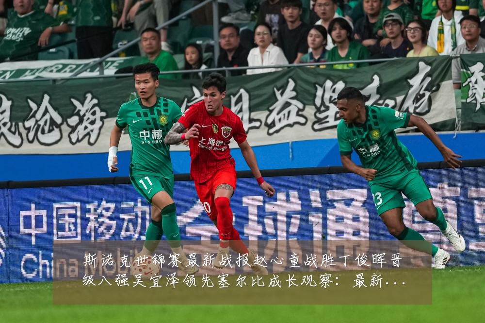 斯诺克世锦赛最新战报赵心童战胜丁俊晖晋级八强吴宜泽领先塞尔比成长观察:最新赛事动态与深度分析
