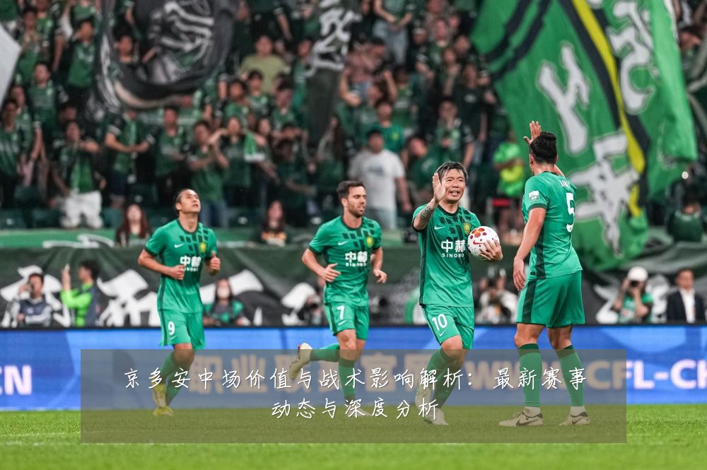 京多安中场价值与战术影响解析:最新赛事动态与深度分析