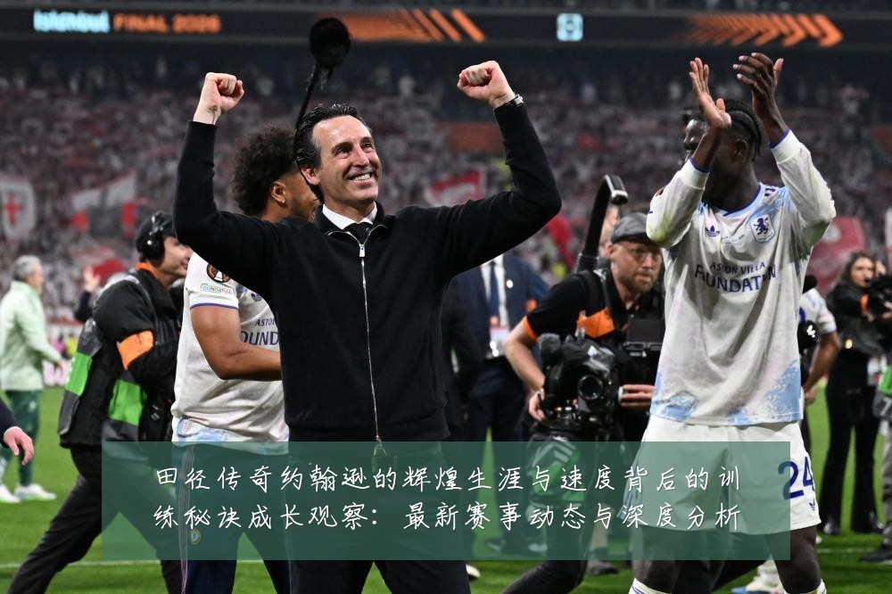 田径传奇约翰逊的辉煌生涯与速度背后的训练秘诀成长观察:最新赛事动态与深度分析
